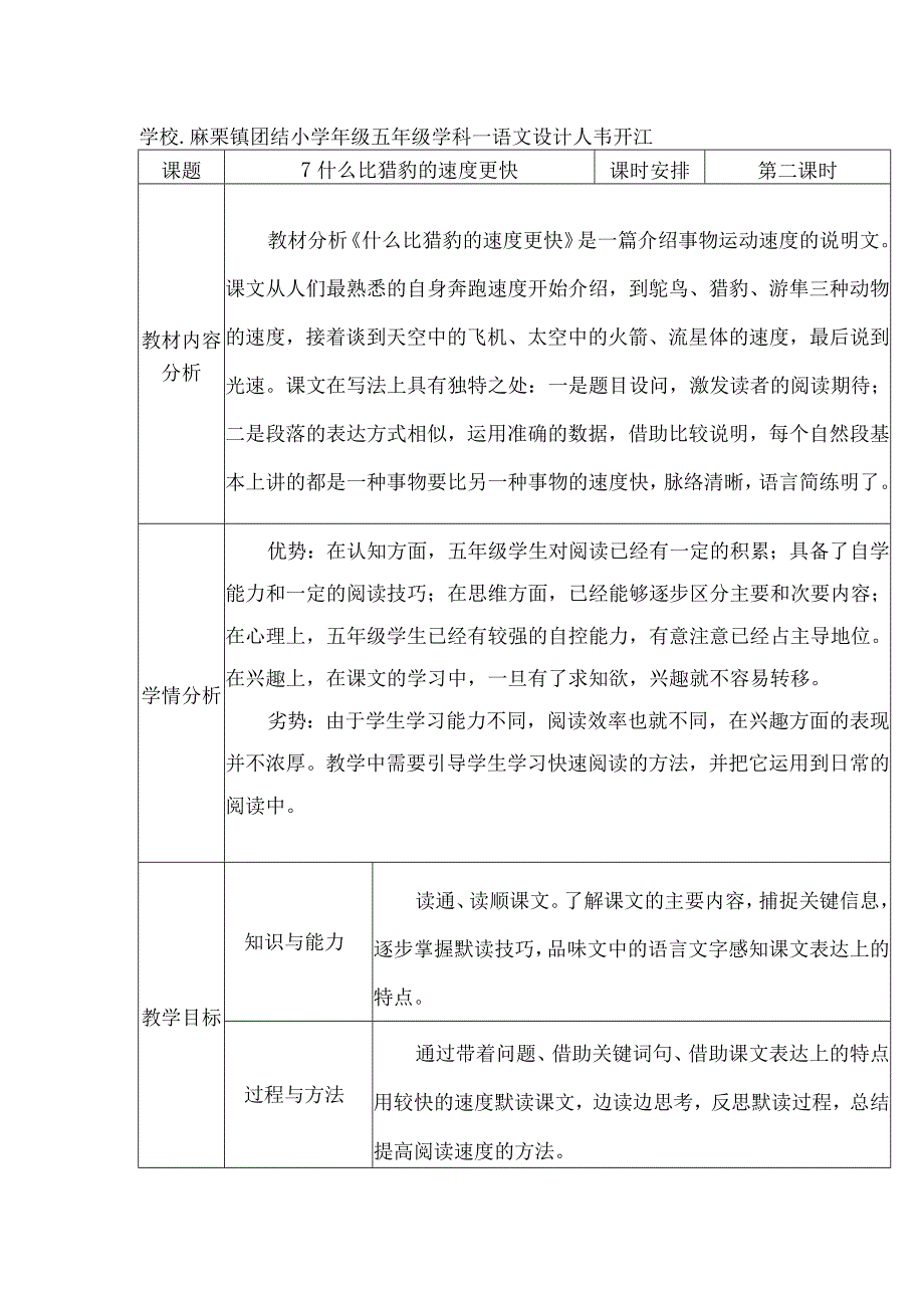 什么比猎豹的速度更快 教学设计.docx_第1页