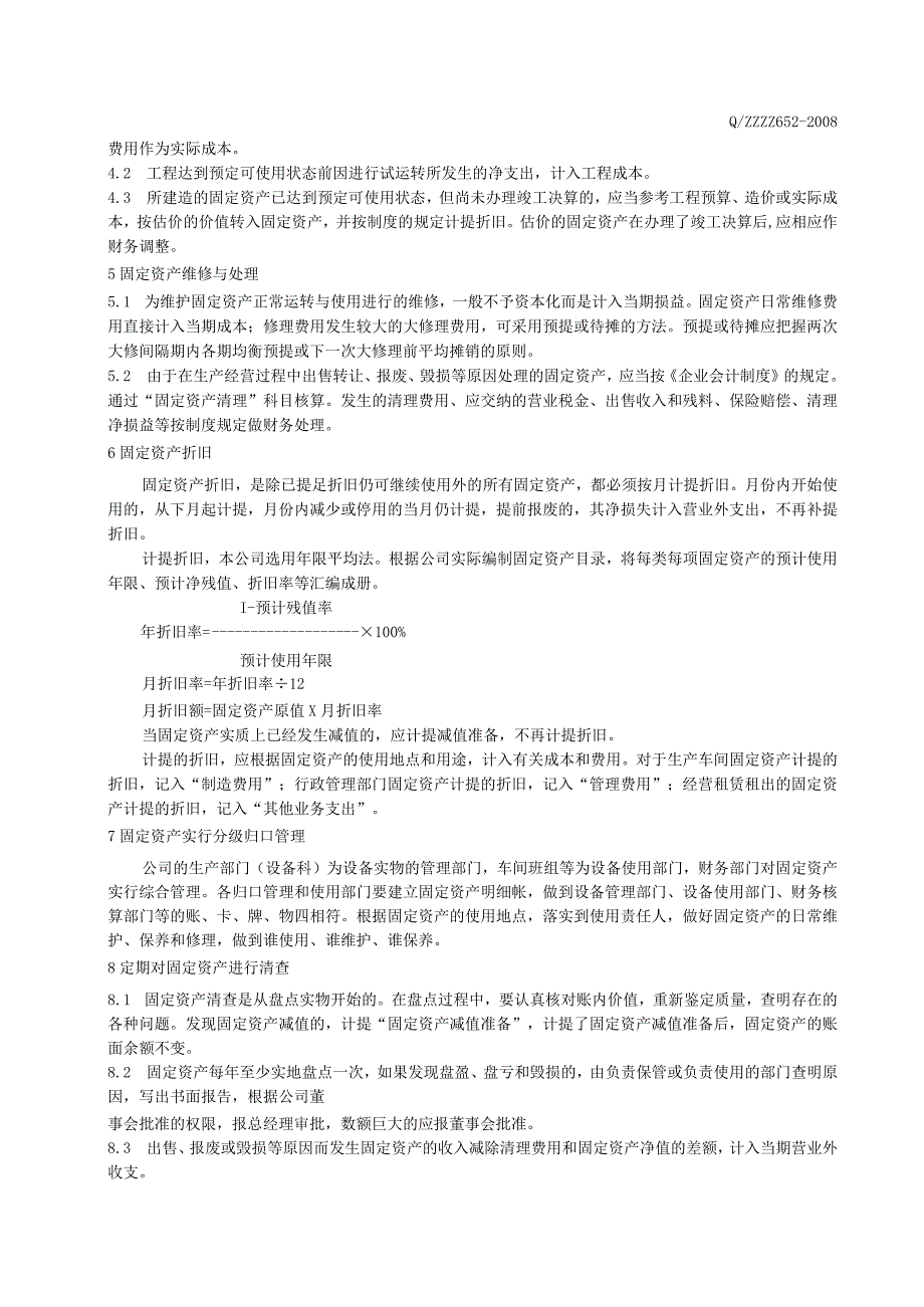 企业固定资产管理制度.docx_第2页