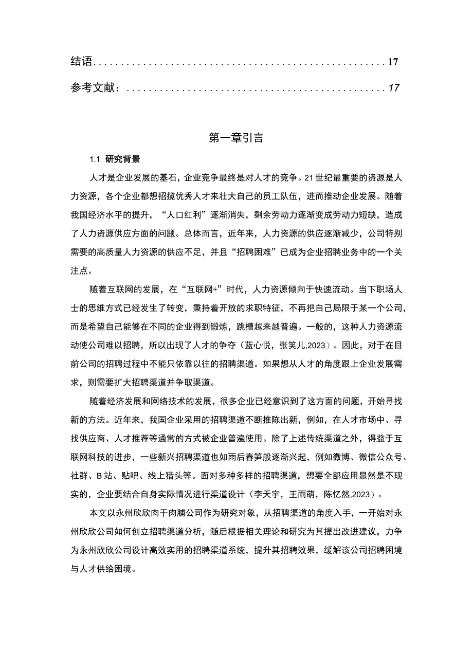 【2023《永州欣欣公司招聘渠道建设优化的案例分析》12000字】.docx_第2页