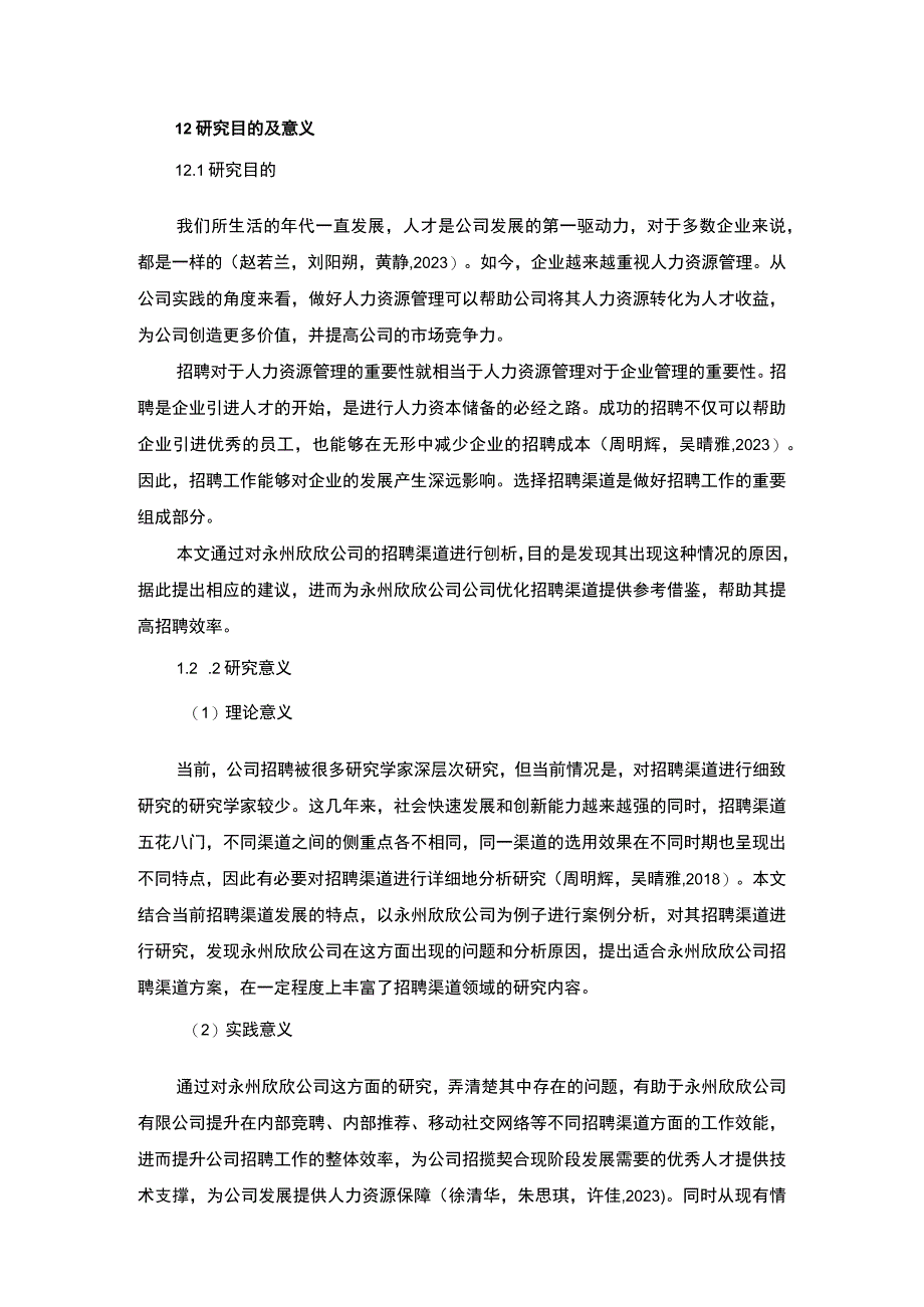 【2023《永州欣欣公司招聘渠道建设优化的案例分析》12000字】.docx_第3页