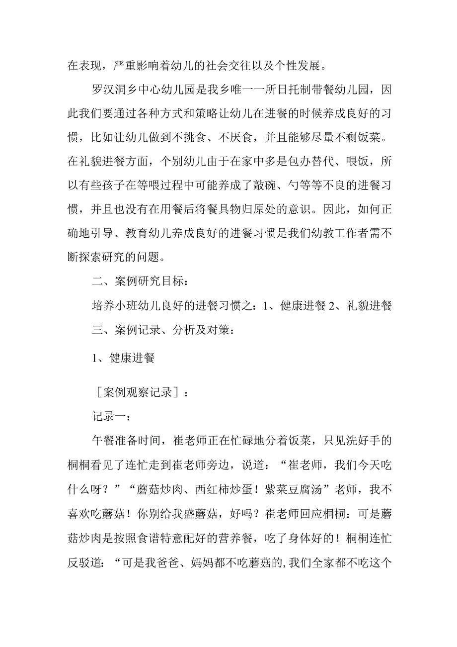 【教育案例】小班幼儿进餐中的良好习惯培养.docx_第2页