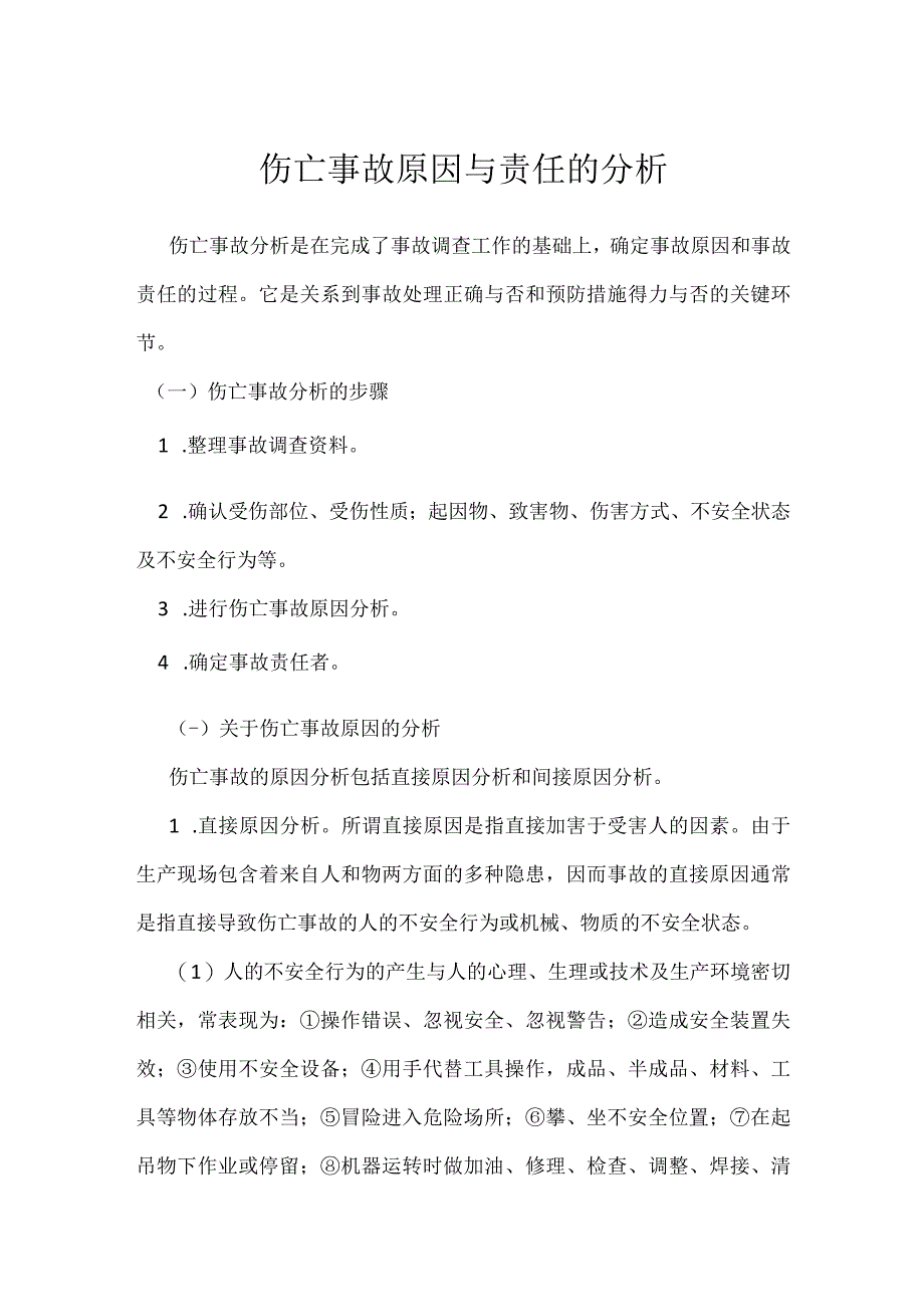 伤亡事故原因与责任的分析模板范本.docx_第1页