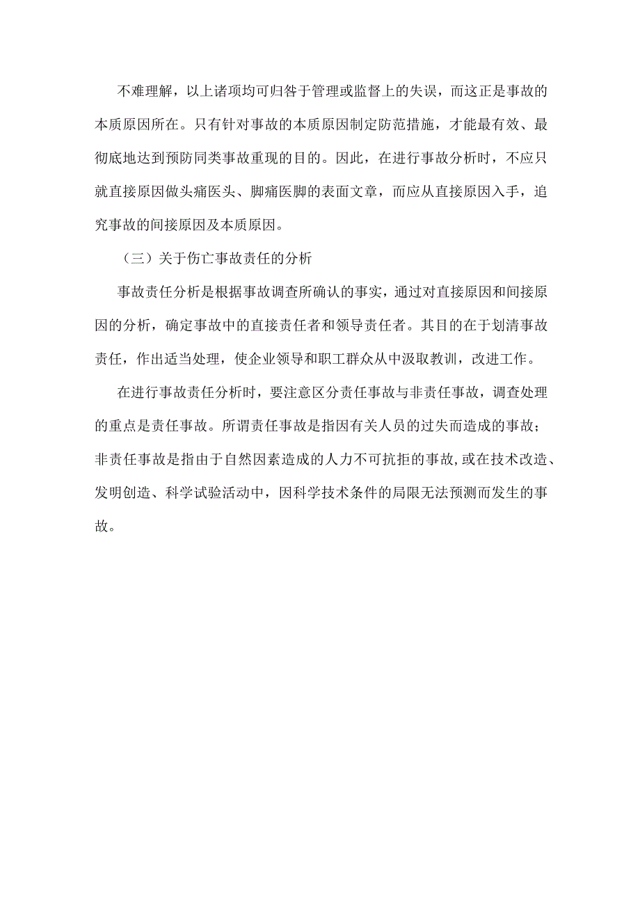 伤亡事故原因与责任的分析模板范本.docx_第3页