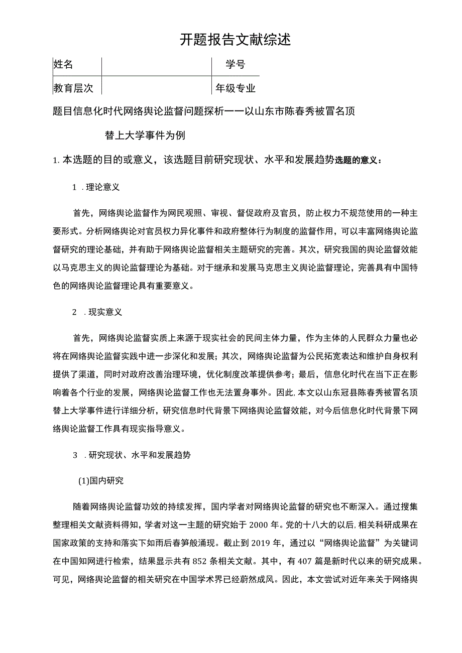 【2023《信息化时代网络舆论监督问题探析开题报告文献综述3400字》】.docx_第1页