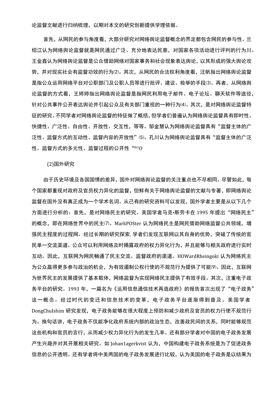 【2023《信息化时代网络舆论监督问题探析开题报告文献综述3400字》】.docx_第2页