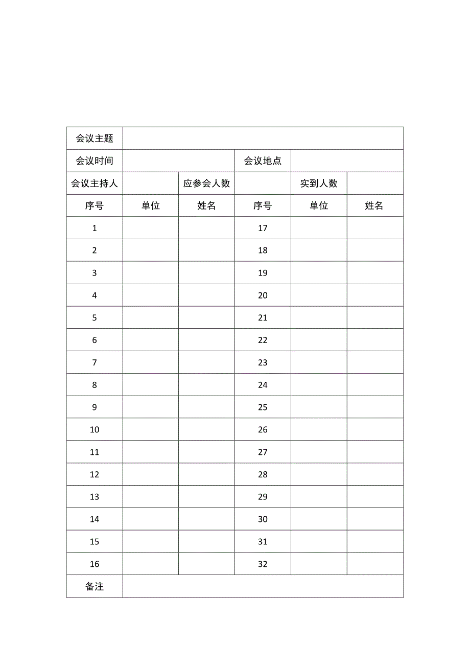 会议签到表(1).docx_第1页