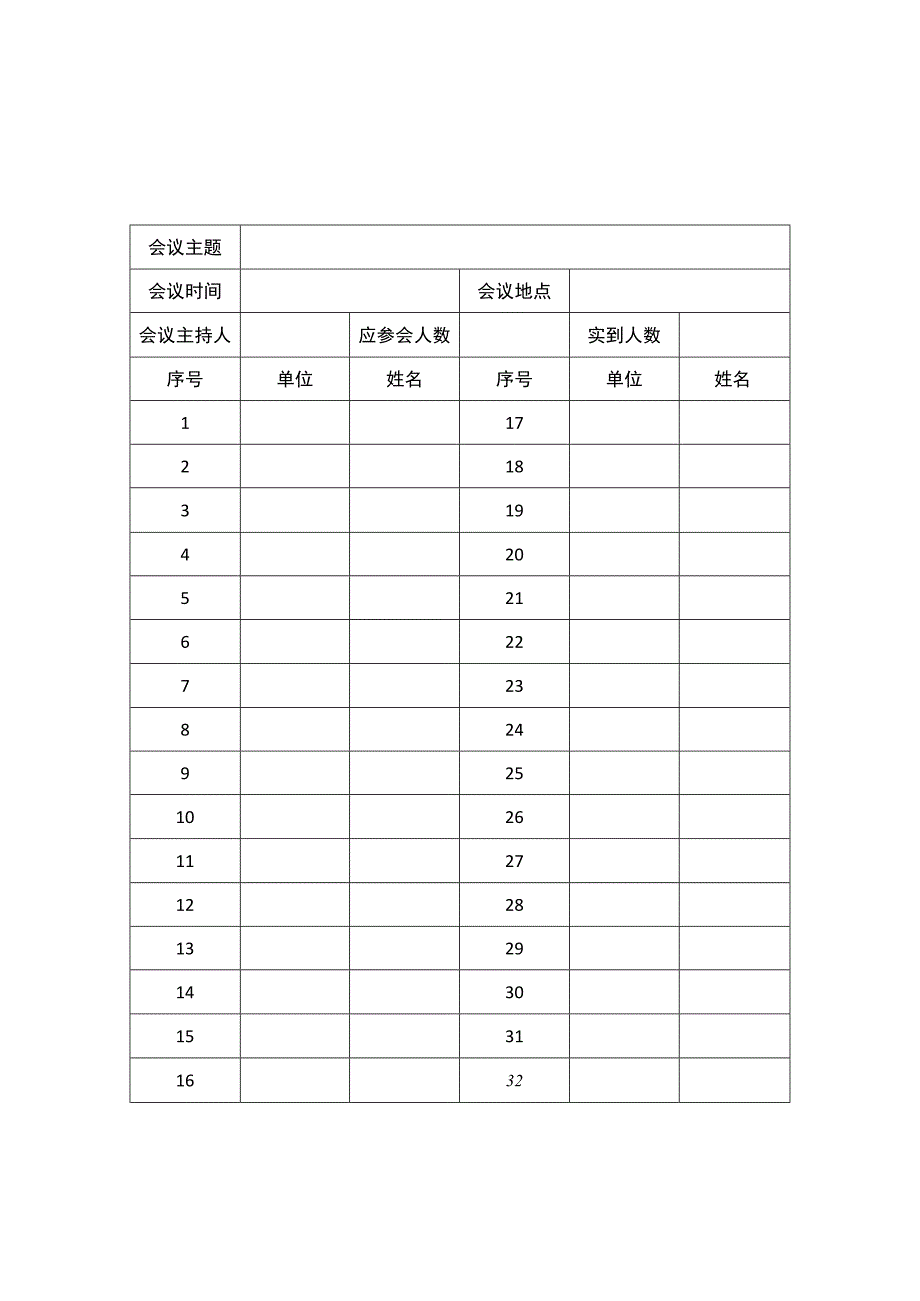 会议签到表(1).docx_第2页