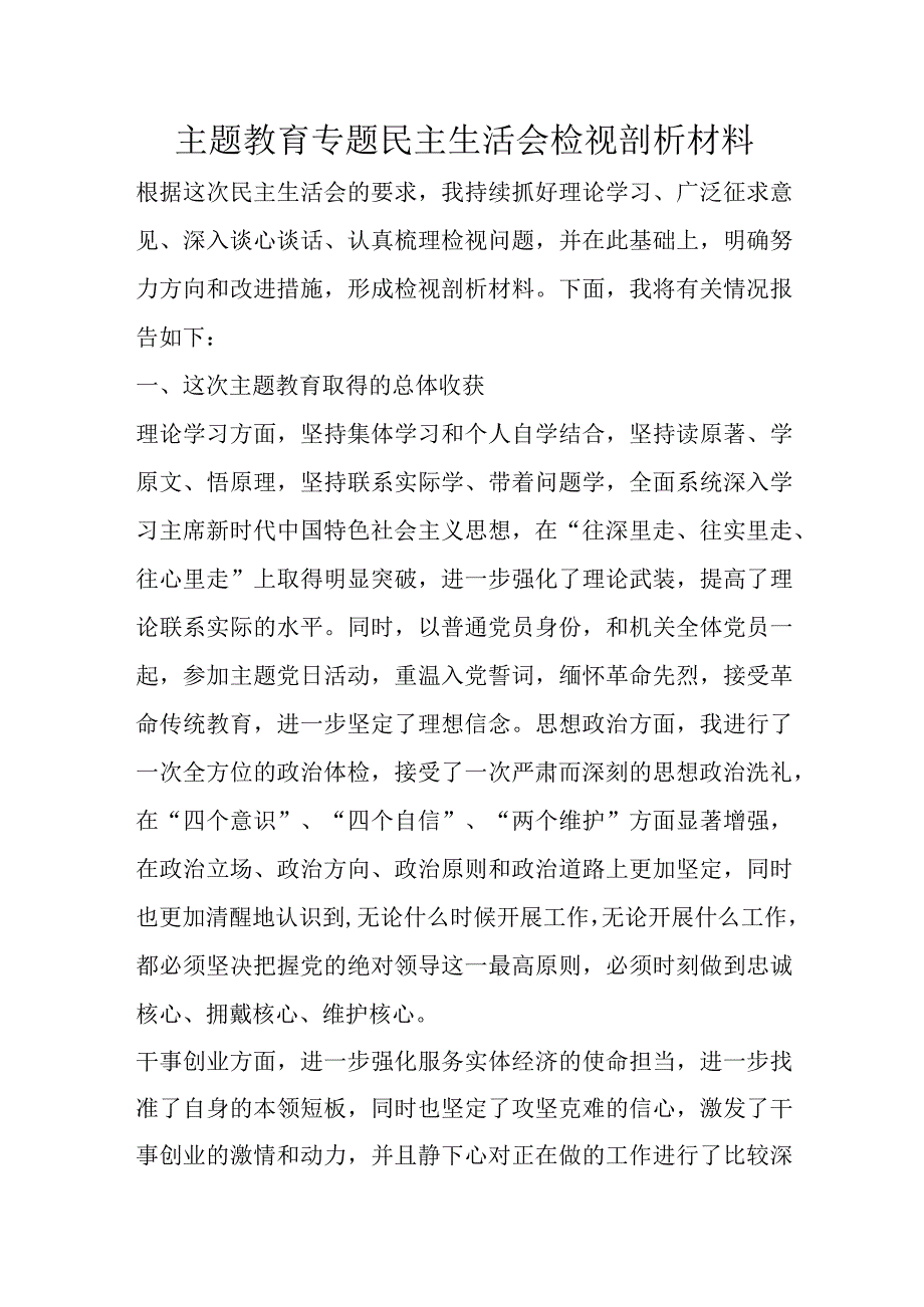 主题教育专题民主生活会检视剖析材料.docx_第1页