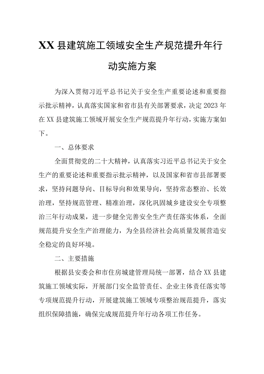 XX县建筑施工领域安全生产规范提升年行动实施方案.docx_第1页