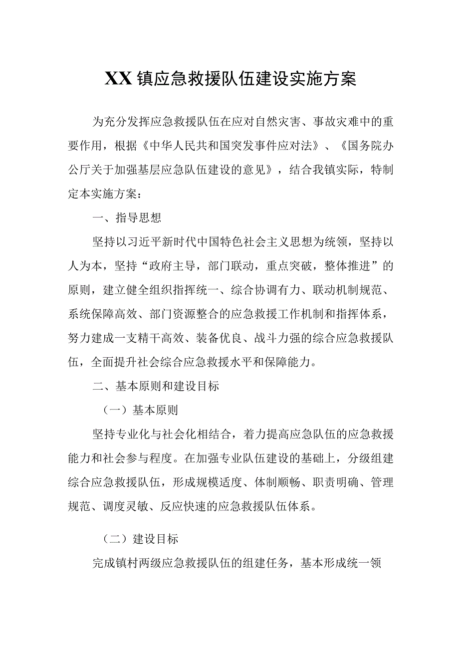 XX镇应急救援队伍建设实施方案.docx_第1页