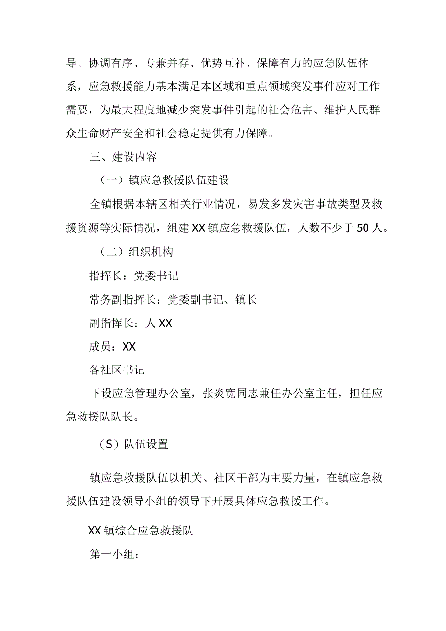 XX镇应急救援队伍建设实施方案.docx_第2页