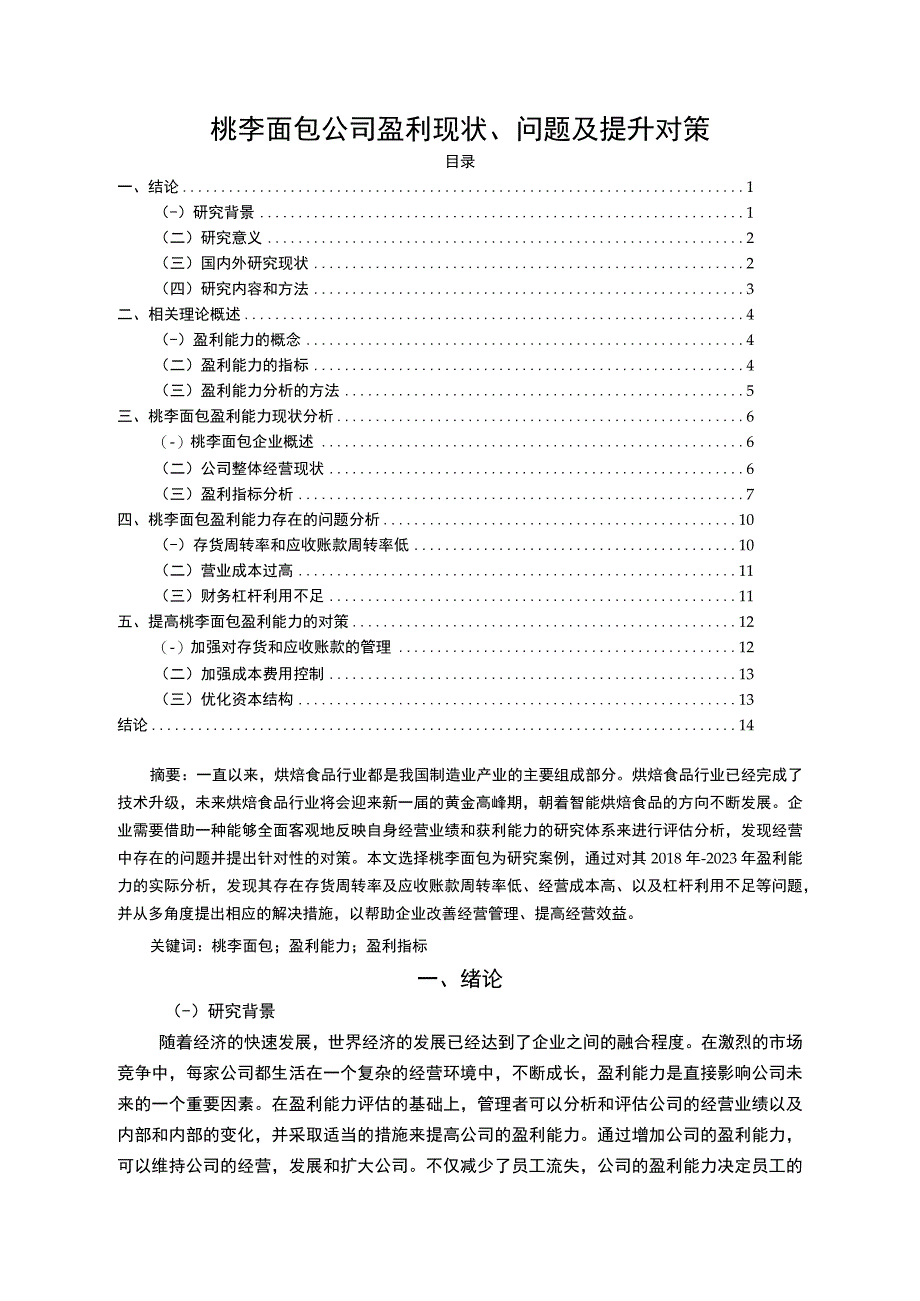 【2023《桃李面包公司盈利现状、问题及提升对策》10000字】.docx_第1页