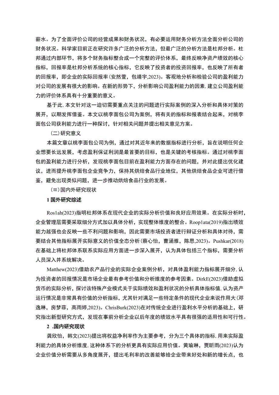 【2023《桃李面包公司盈利现状、问题及提升对策》10000字】.docx_第2页