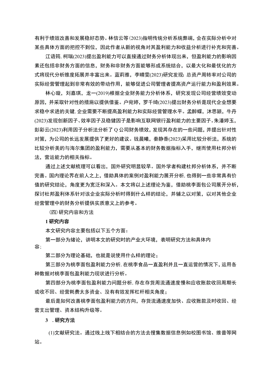 【2023《桃李面包公司盈利现状、问题及提升对策》10000字】.docx_第3页