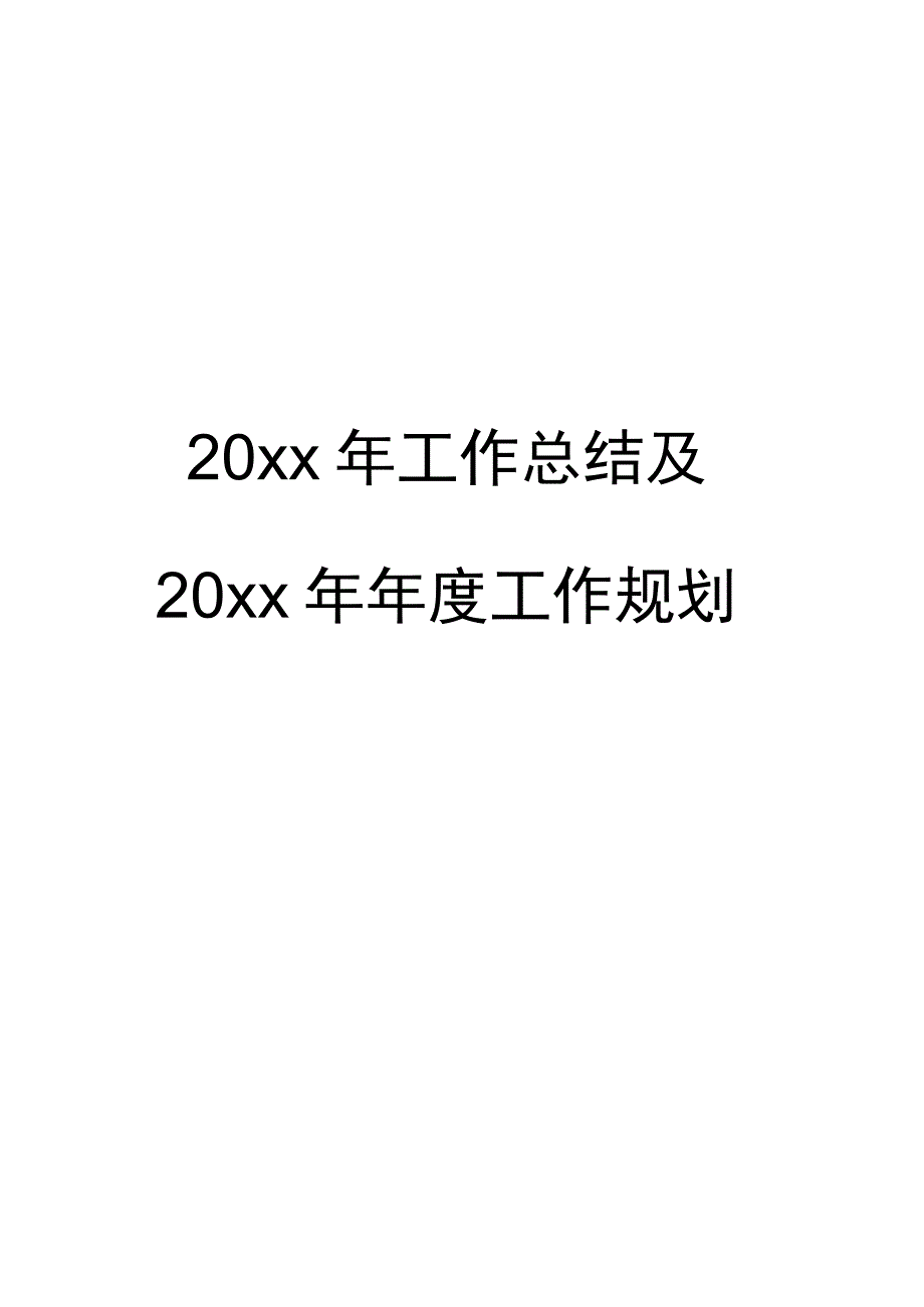 人事部年终工作总结及年度工作规划.docx_第1页