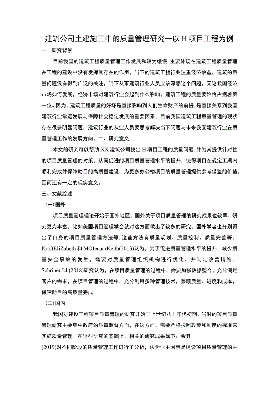 【2023《建筑公司土建施工中的质量管理研究—以H项目工程为例开题报告》】.docx_第1页