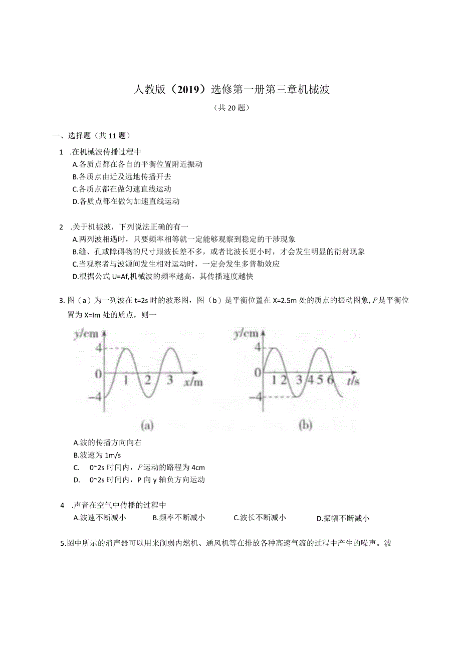 人教版（2019）选修第一册第三章机械波（含答案）.docx_第1页