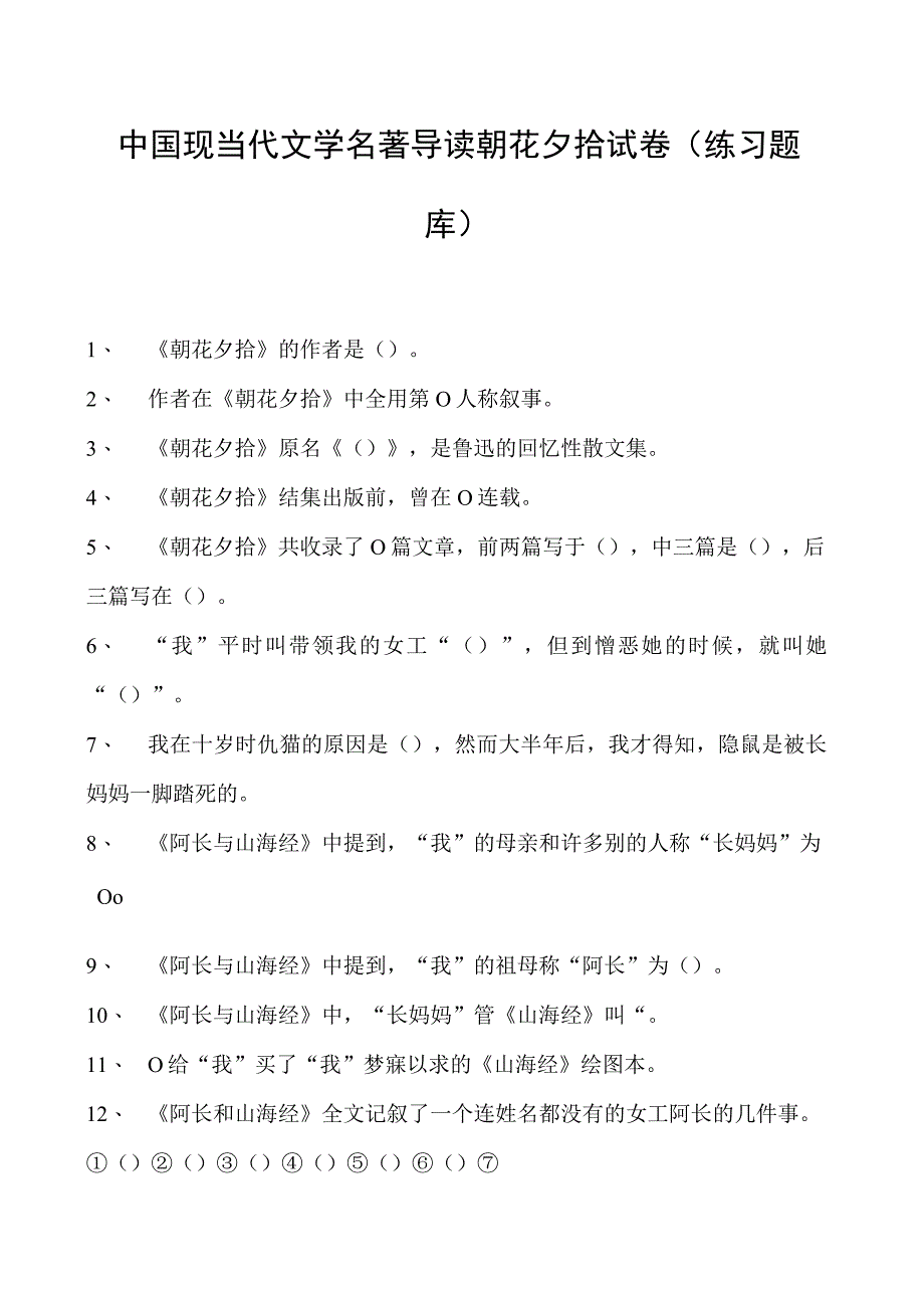 中国现当代文学名著导读朝花夕拾试卷(练习题库)(2023版).docx_第1页