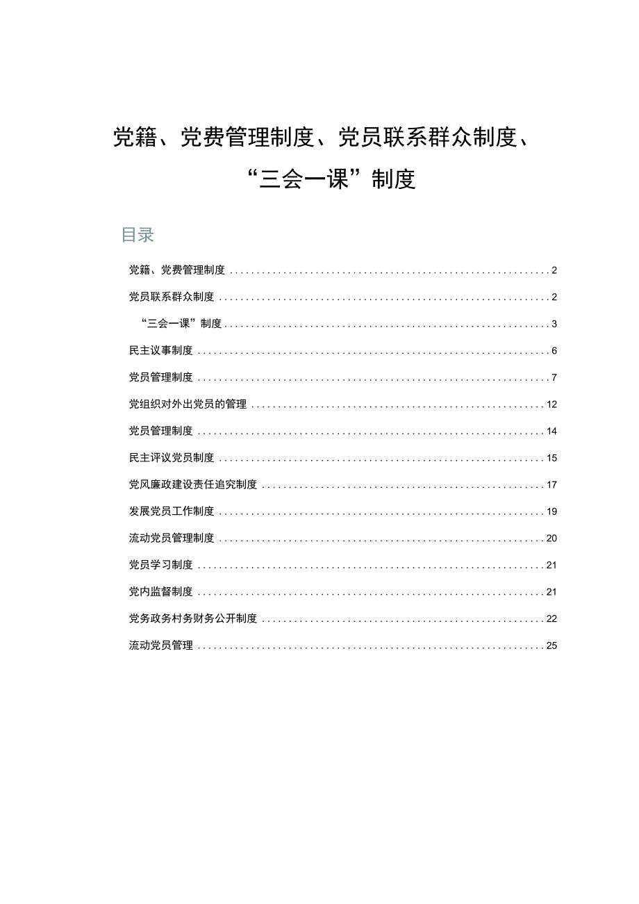 党籍、党费管理制度、党员联系群众制度、“三会一课”制度.docx_第1页