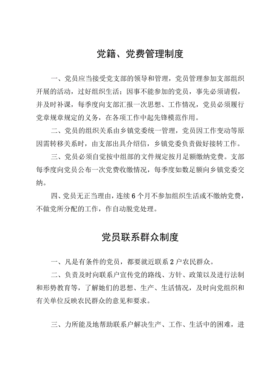 党籍、党费管理制度、党员联系群众制度、“三会一课”制度.docx_第2页