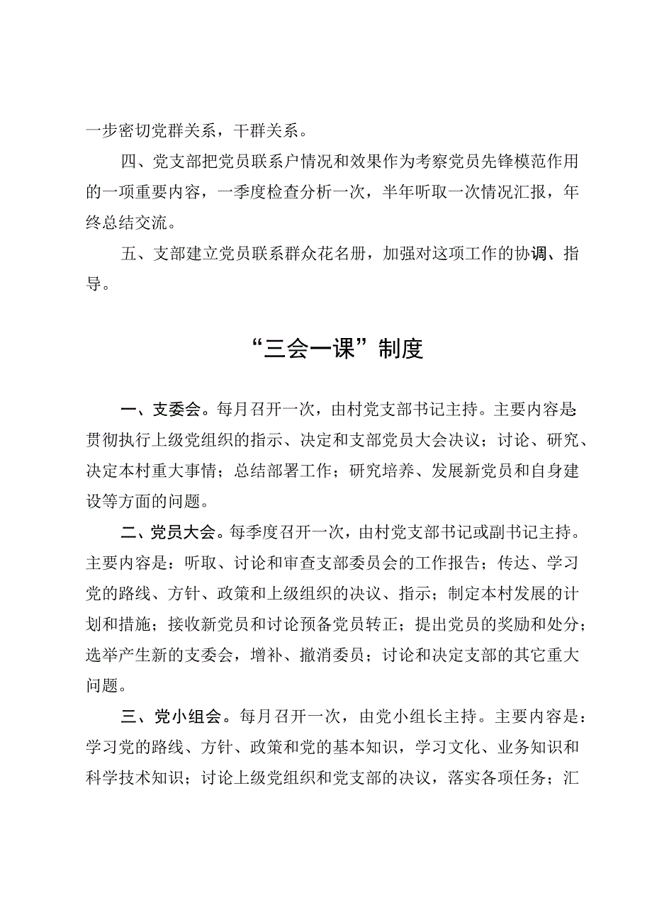 党籍、党费管理制度、党员联系群众制度、“三会一课”制度.docx_第3页