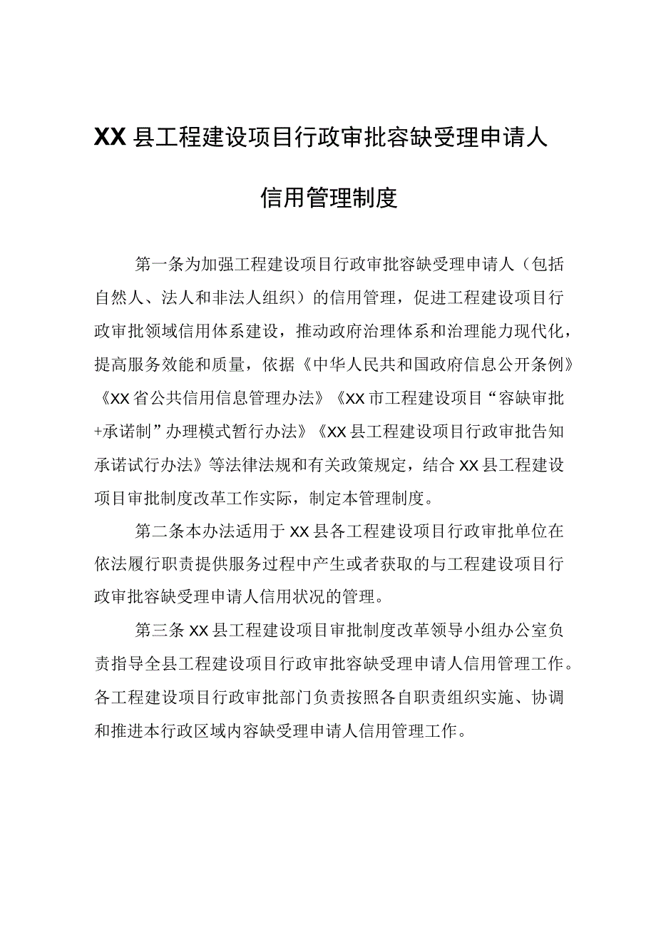 XX县工程建设项目行政审批容缺受理申请人信用管理制度.docx_第1页