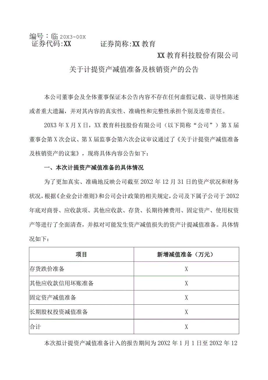 XX教育科技股份有限公司关于计提资产减值准备及核销资产的公告.docx_第1页