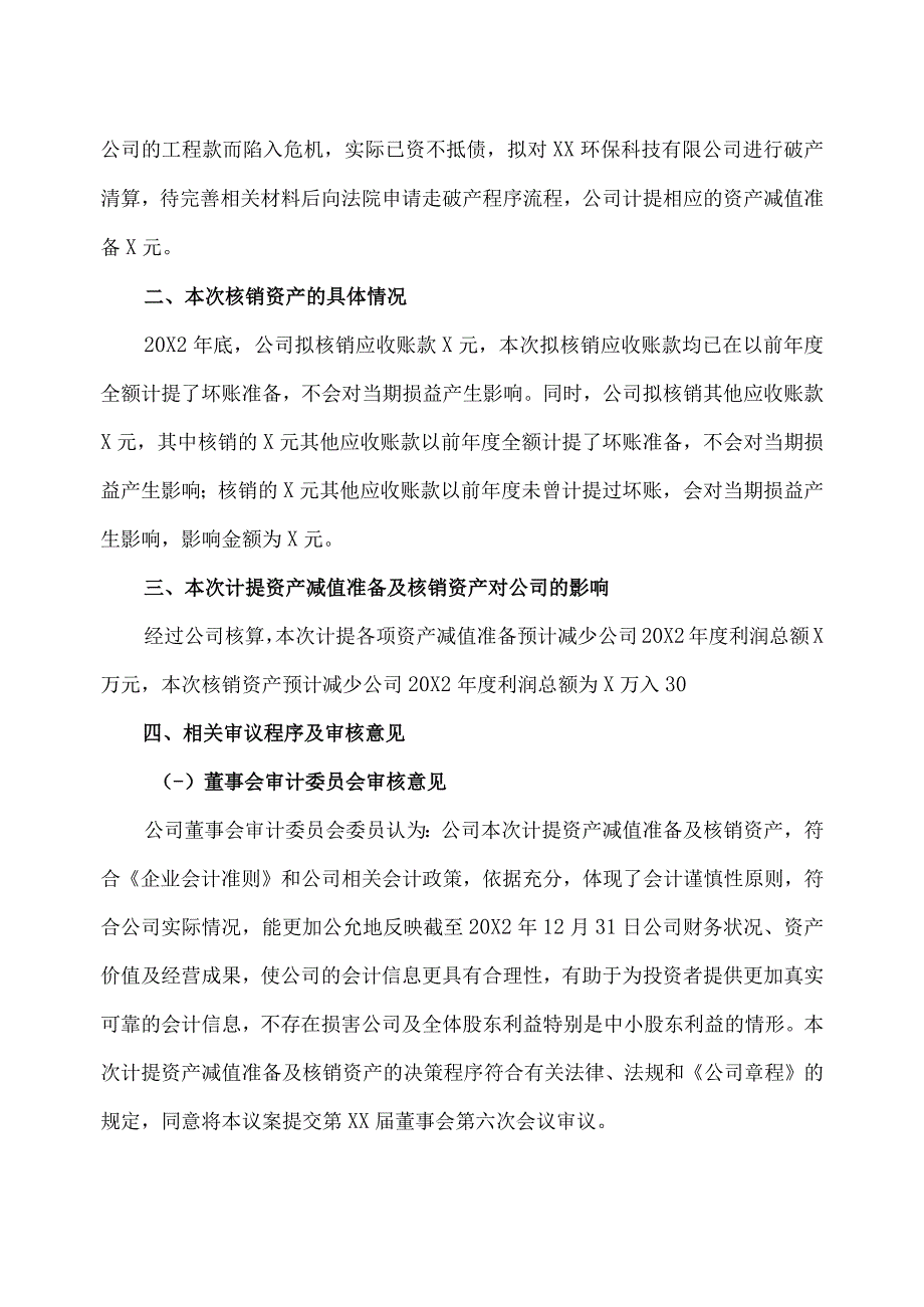 XX教育科技股份有限公司关于计提资产减值准备及核销资产的公告.docx_第3页