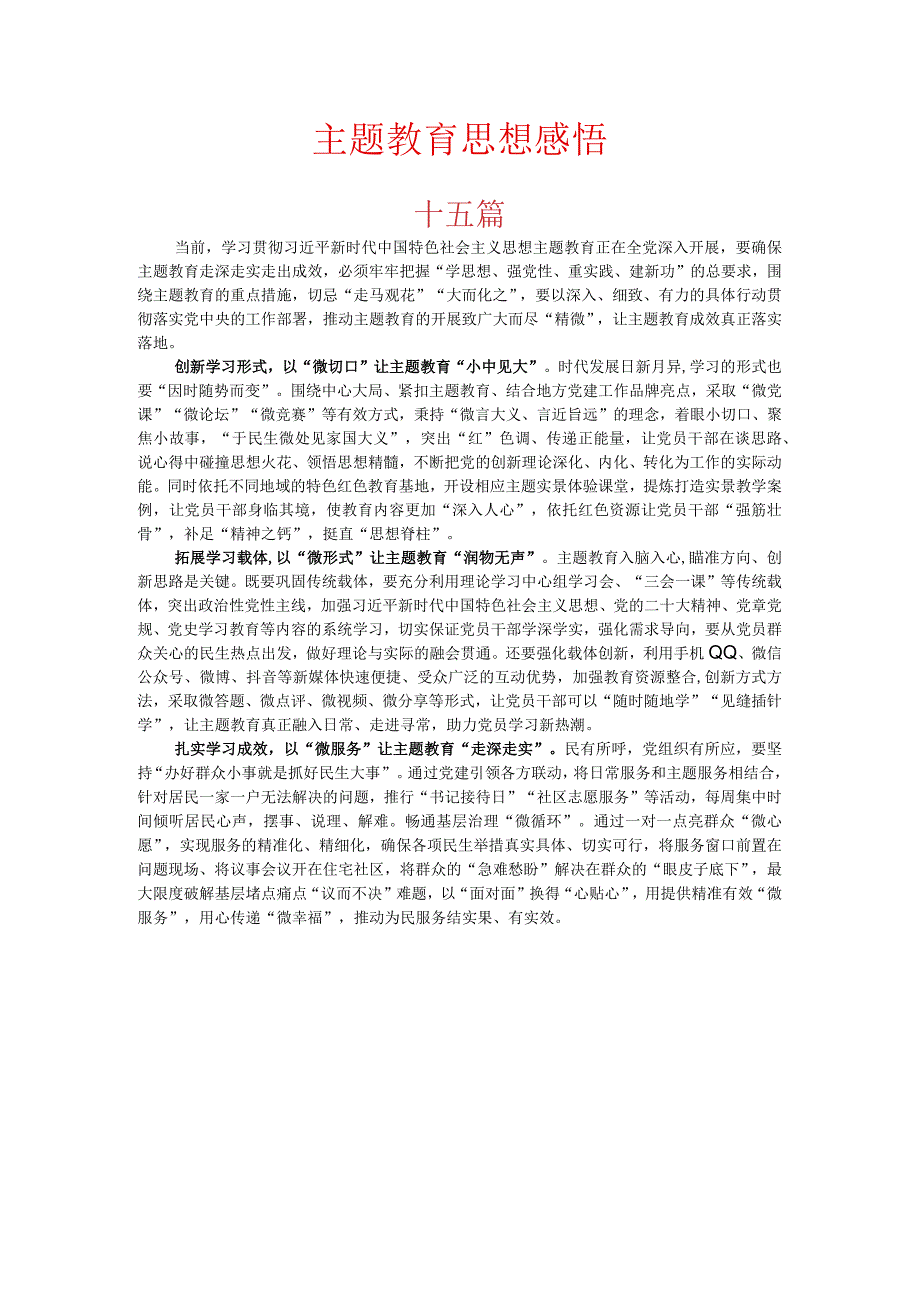 主题教育思想感悟十五篇.docx_第1页