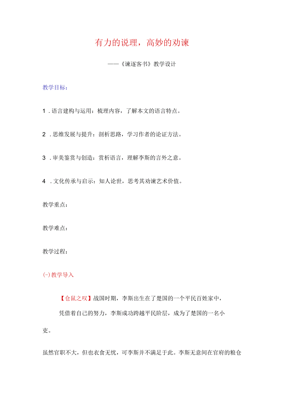 【必修下教案】有力的说理高妙的劝谏——《谏逐客书》教学设计.docx_第1页