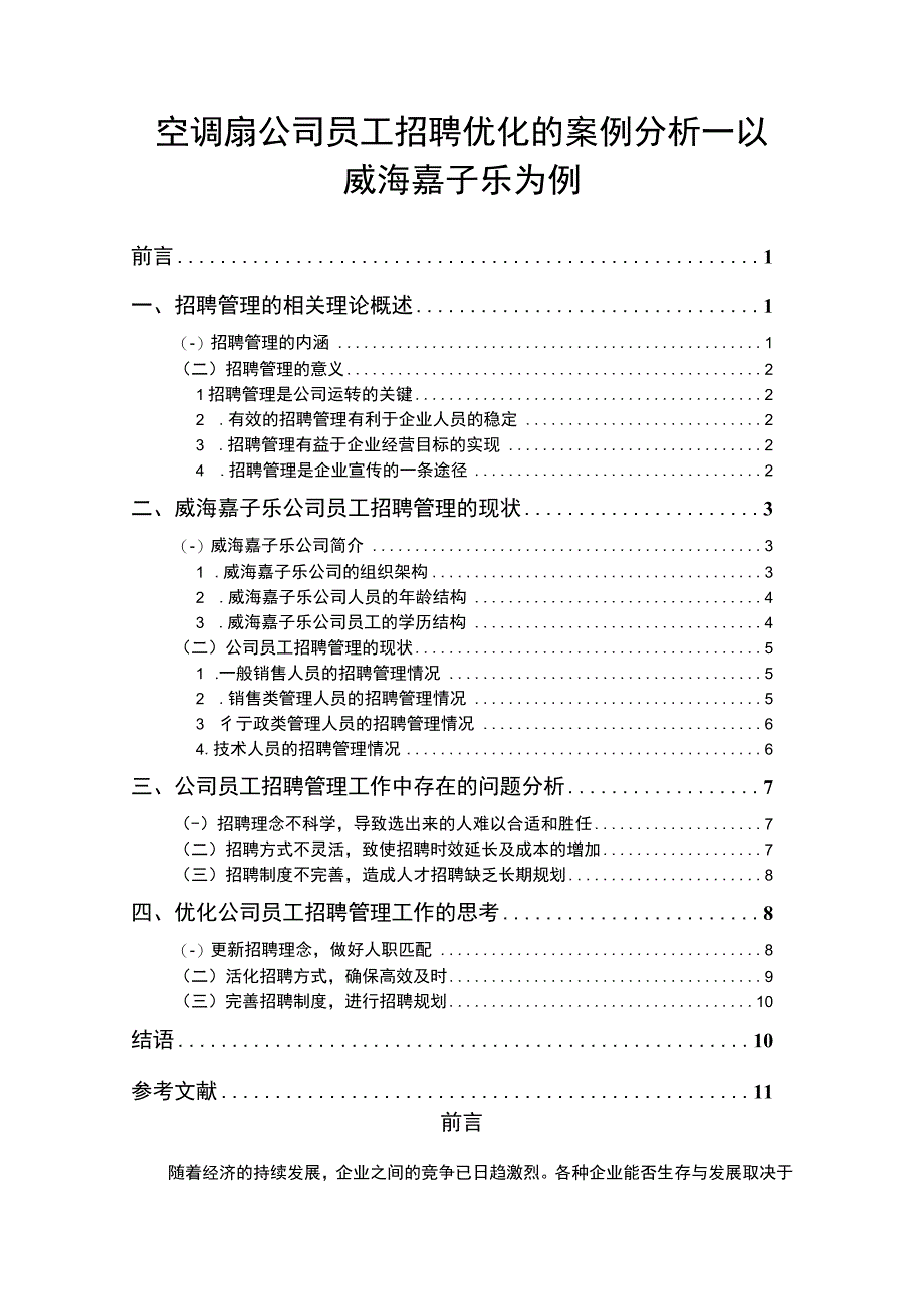 【2023《空调扇公司员工招聘优化的案例分析—以威海嘉子乐为例》8200字】.docx_第1页