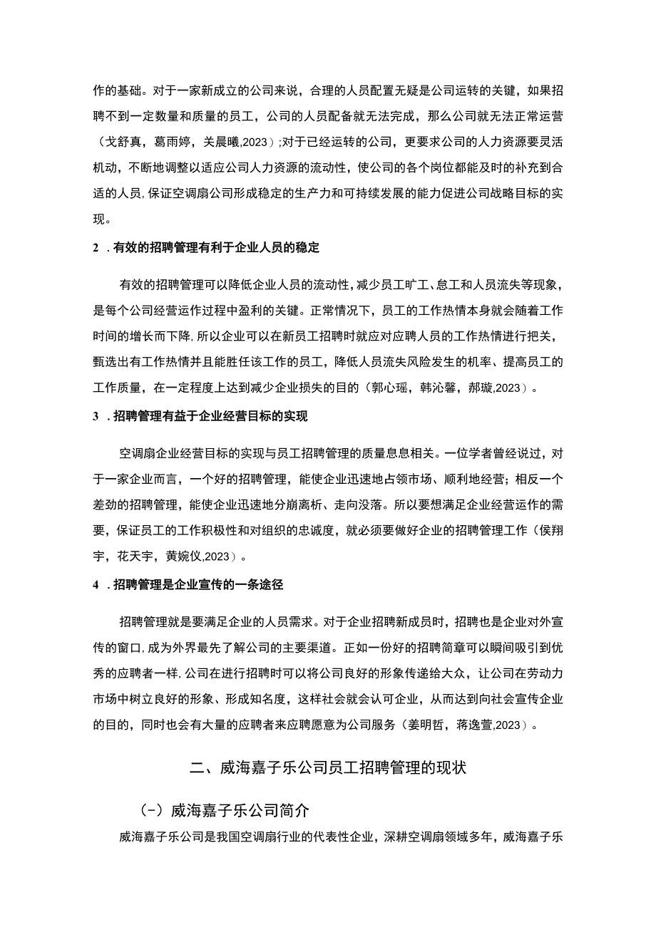 【2023《空调扇公司员工招聘优化的案例分析—以威海嘉子乐为例》8200字】.docx_第3页