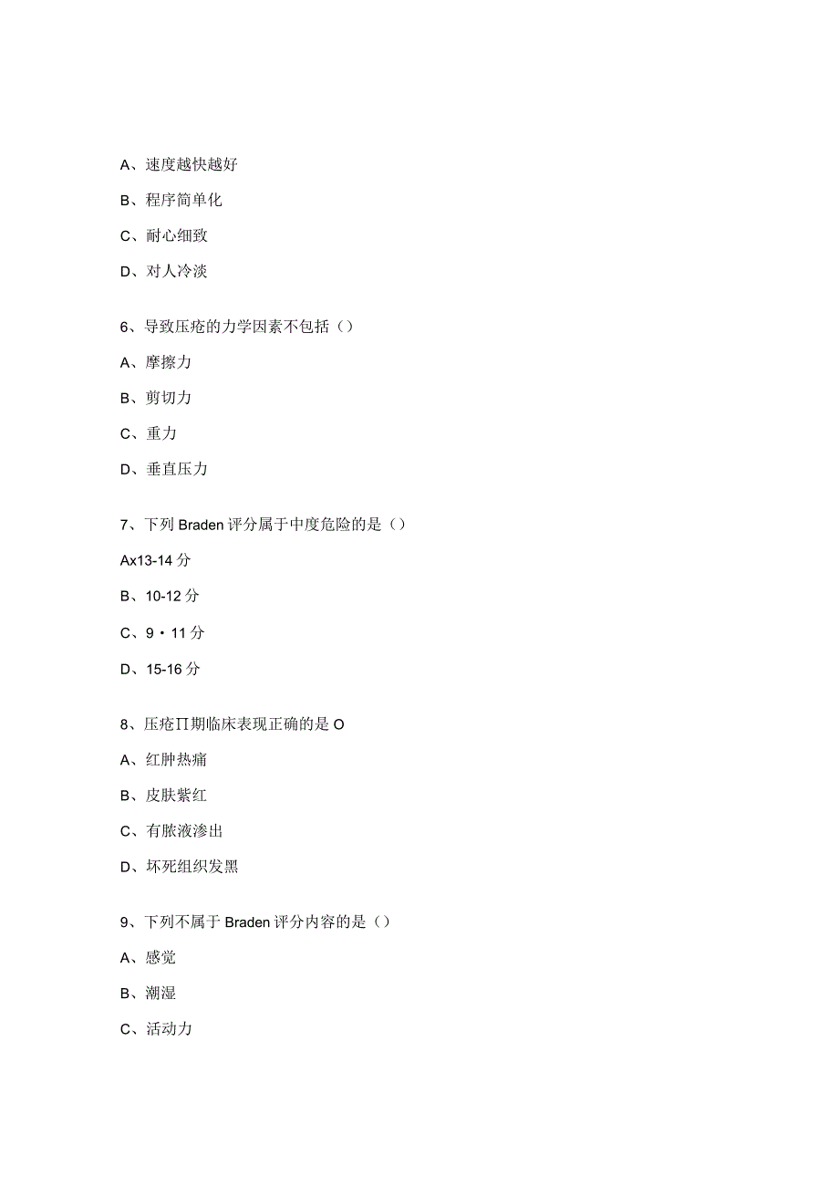 优质护理服务及压疮试题.docx_第2页