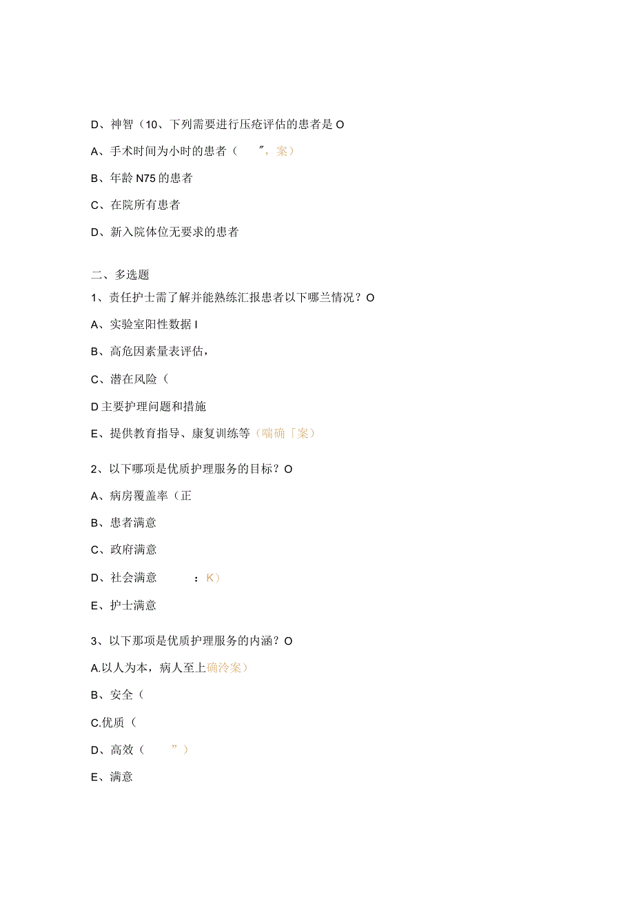 优质护理服务及压疮试题.docx_第3页