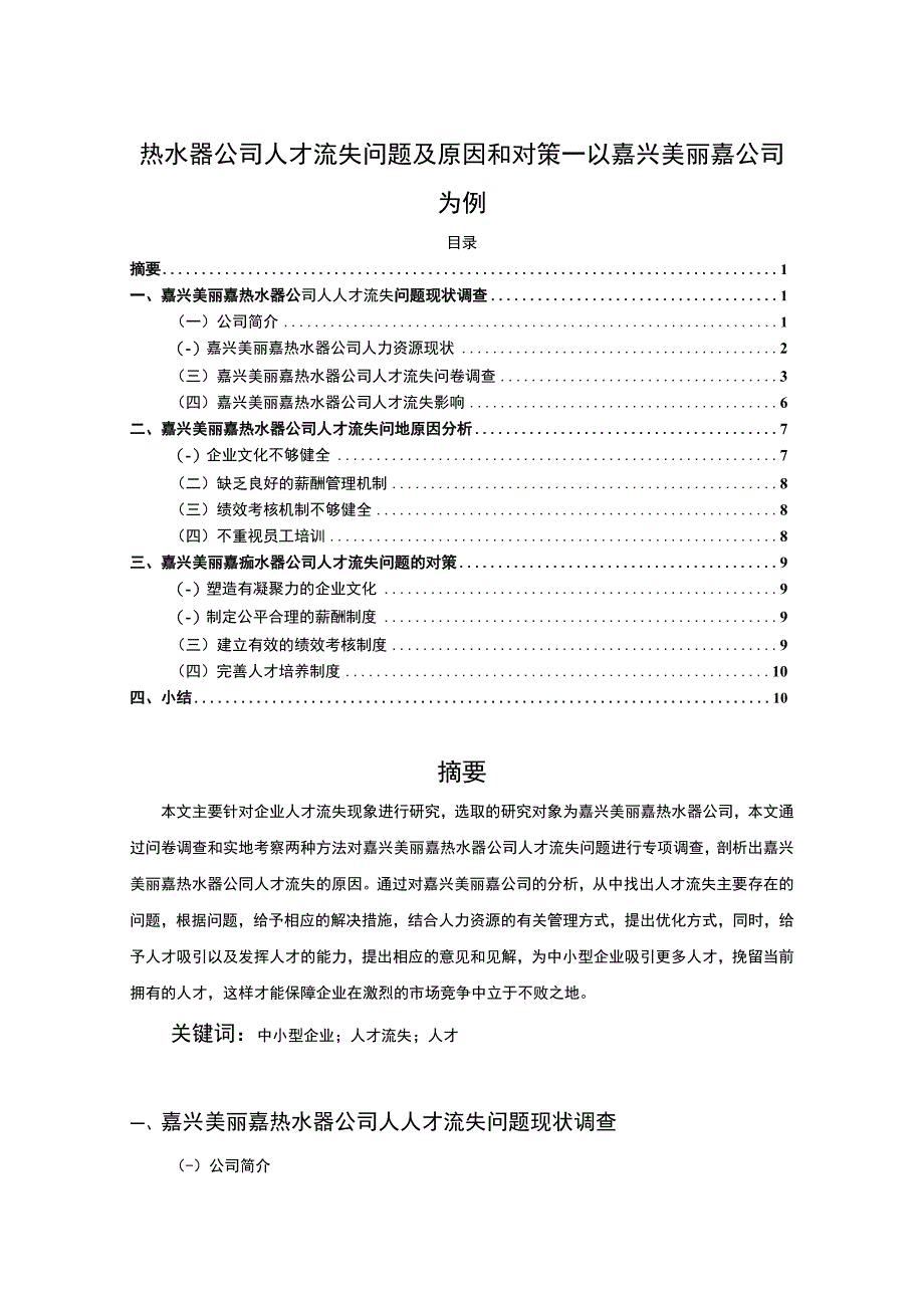 【2023《热水器公司人才流失问题及原因和对策—以嘉兴美丽嘉公司为例》7600字】.docx_第1页