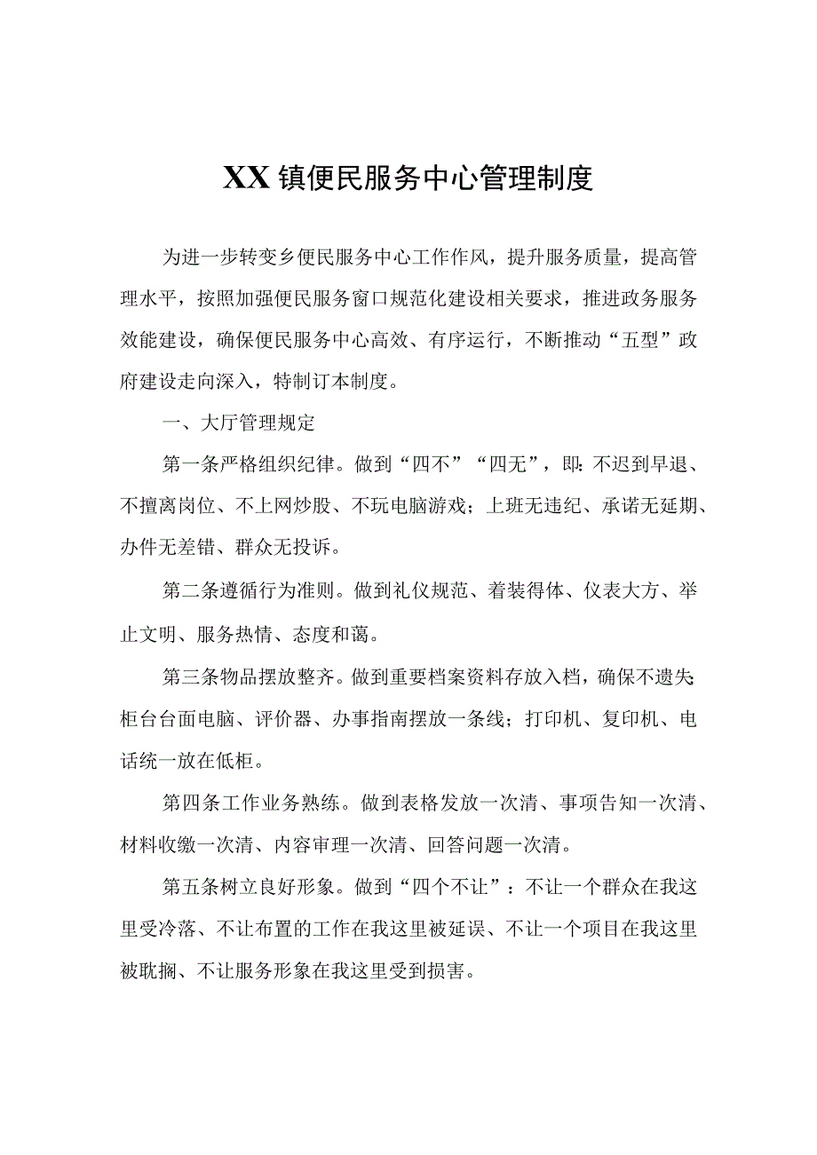 XX镇便民服务中心管理制度.docx_第1页