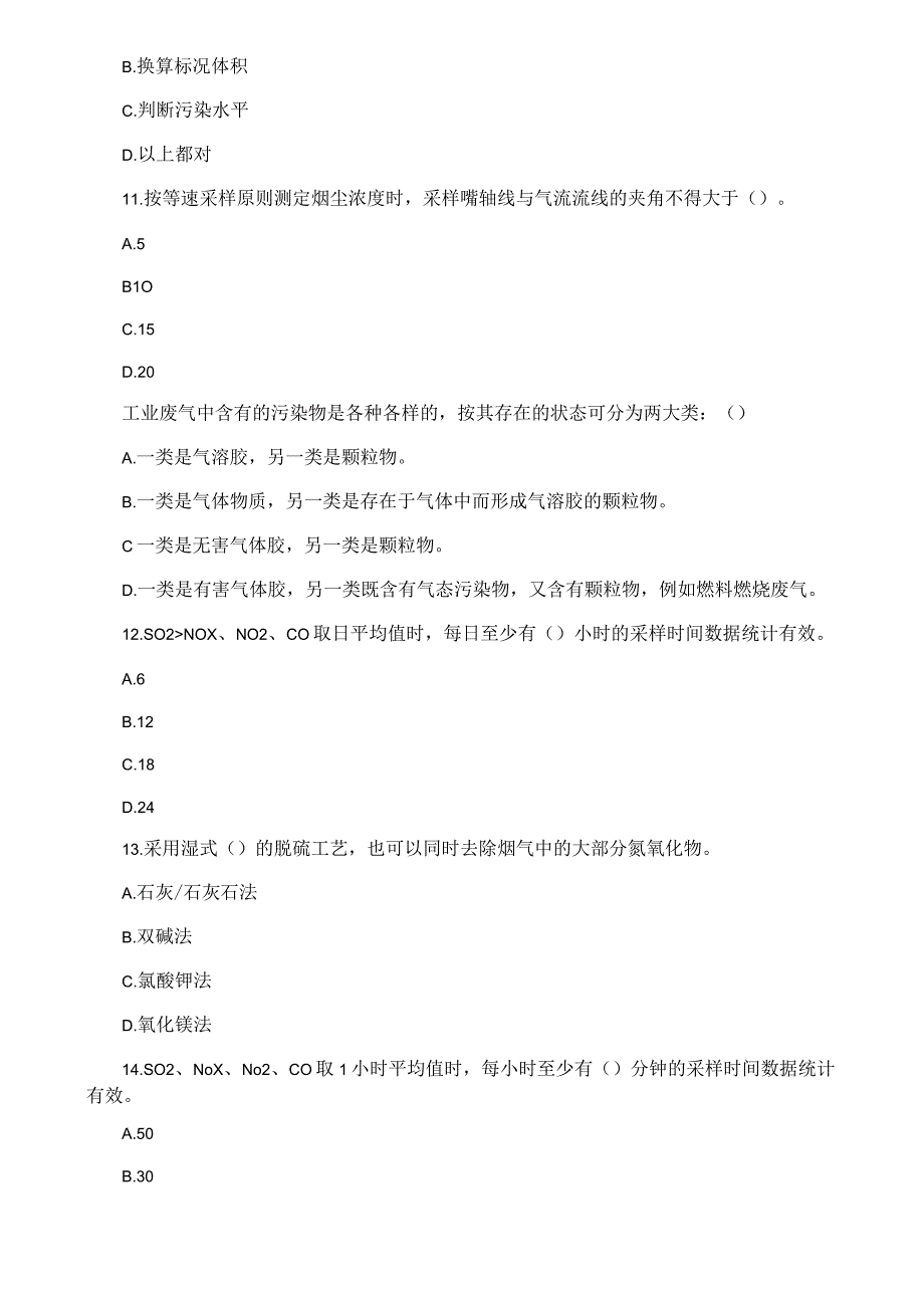 “大气环境监测与治理技术”竞赛试题（理论试题）.docx_第3页