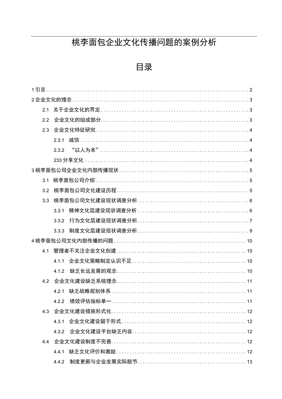 【2023《桃李面包企业文化传播问题的案例分析》12000字附问卷】.docx_第1页