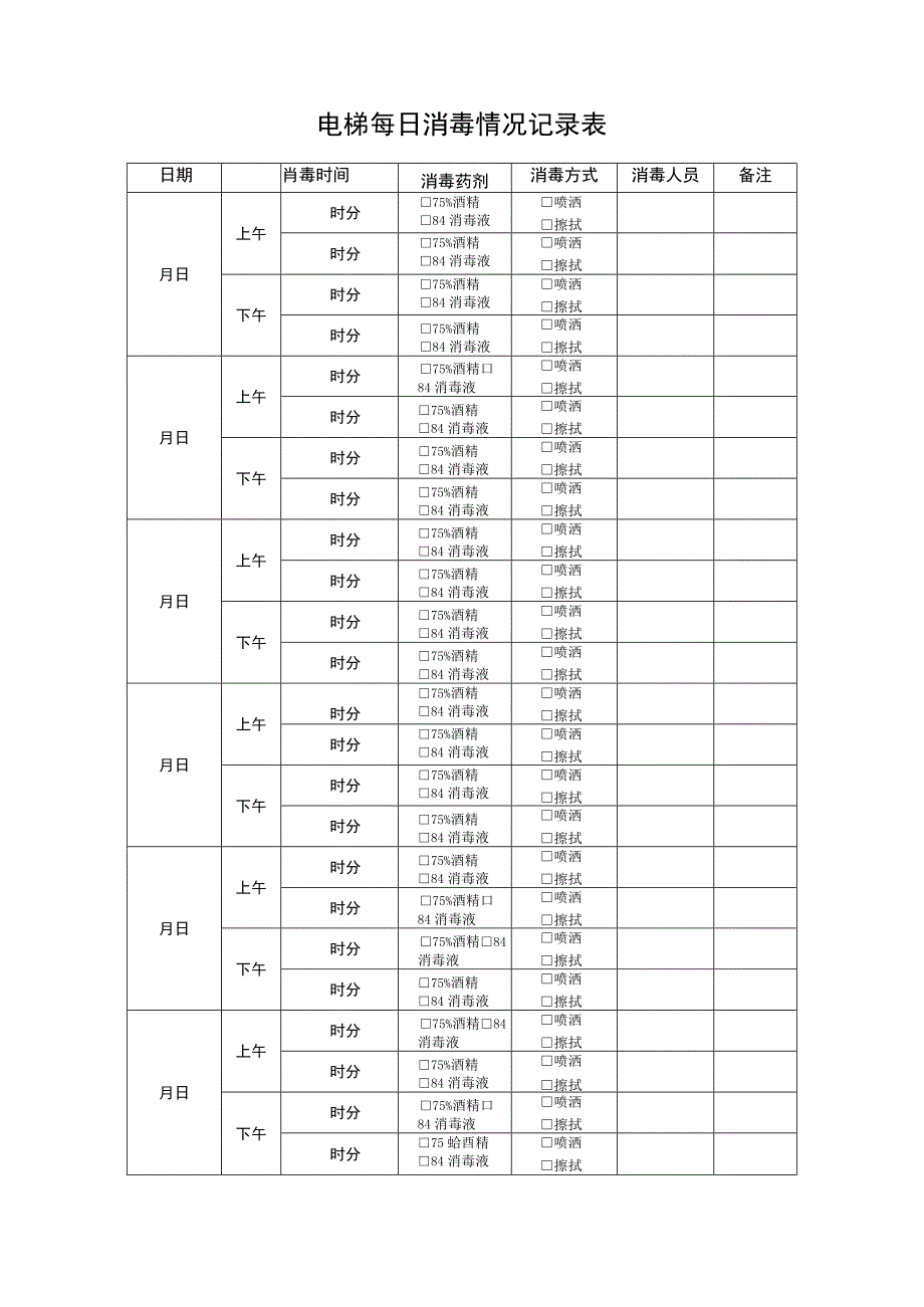 公共场所电梯每日消毒情况记录表.docx_第1页