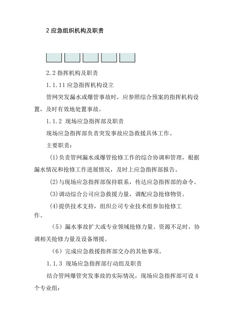 供水有限公司管网事故专项应急预案.docx_第2页