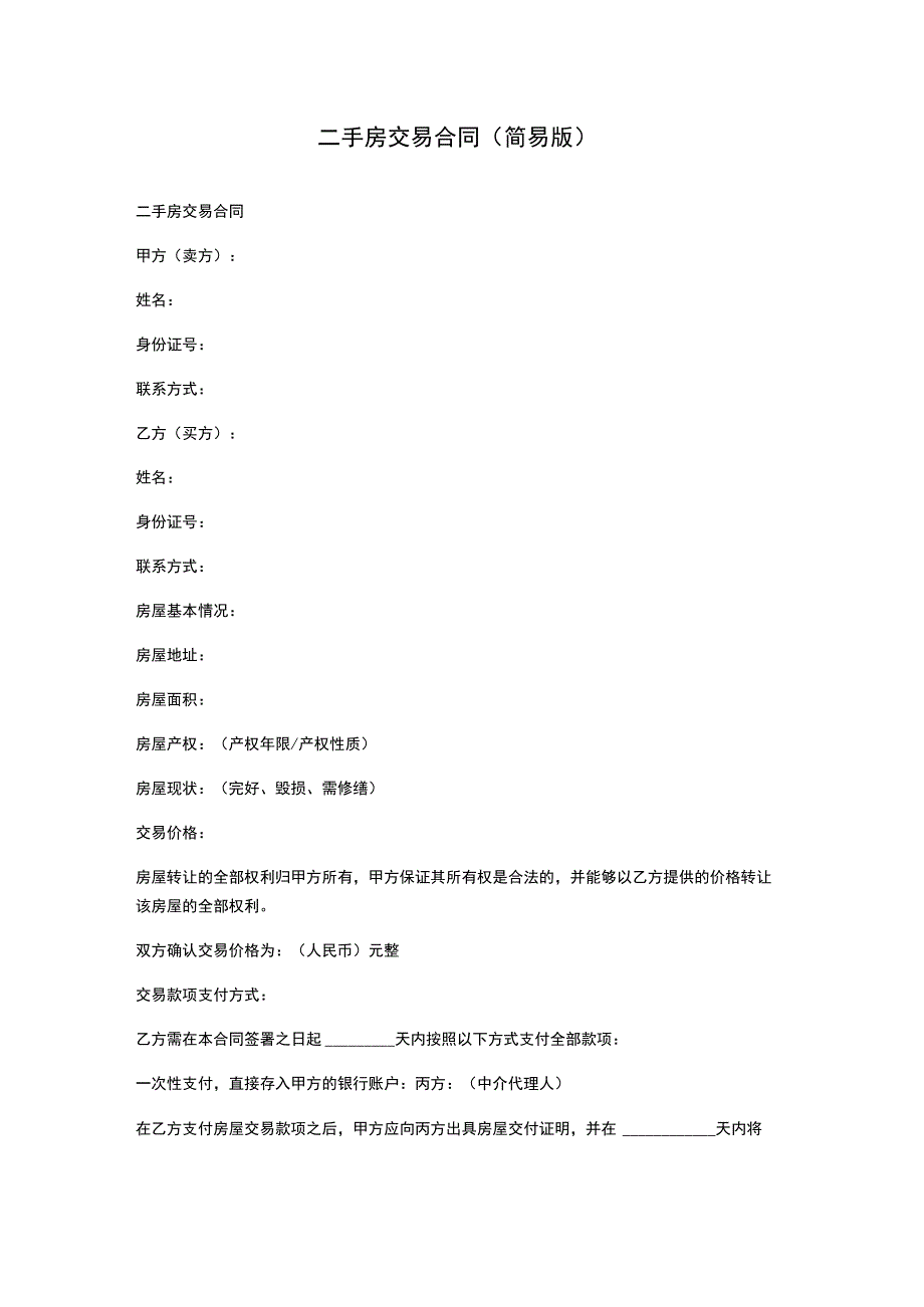 二手房交易合同(简易版).docx_第1页