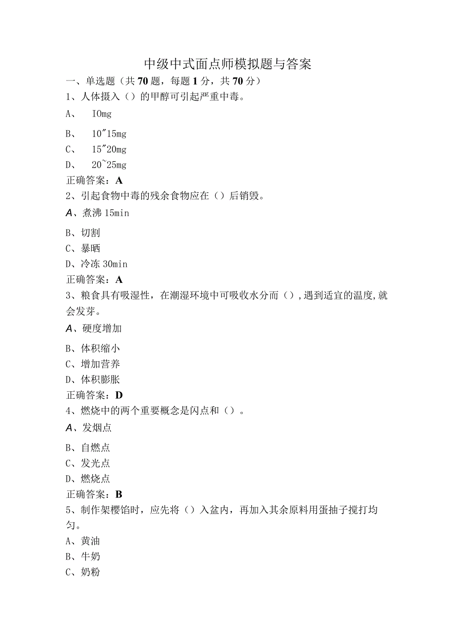 中级中式面点师模拟题与答案.docx_第1页