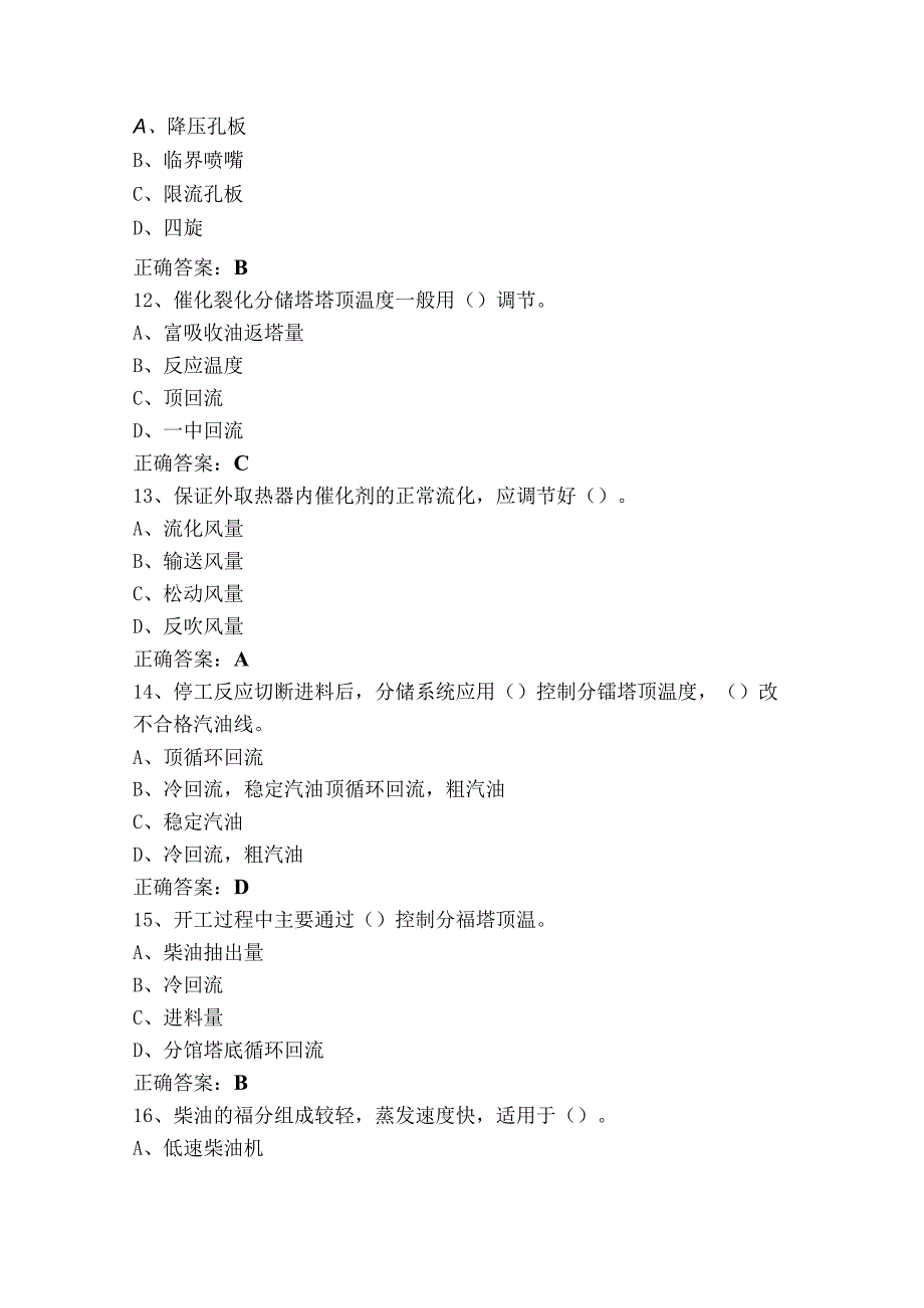 催化裂化装置操作工(中级)测试题及参考答案.docx_第3页