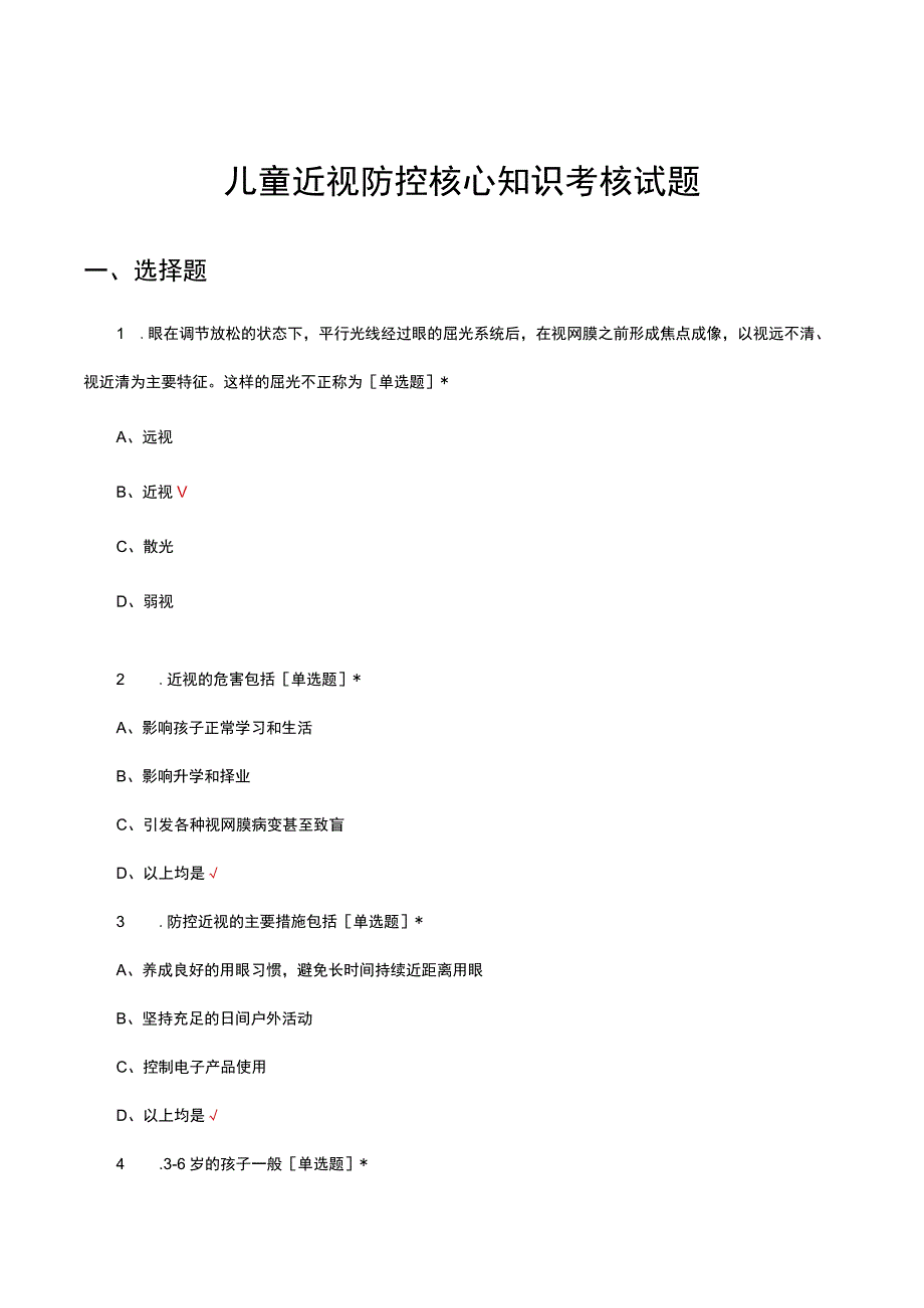 儿童近视防控核心知识考核试题及答案.docx_第1页