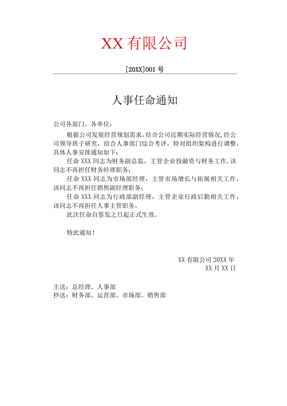 公司企业人事任命通知红头文件模板.docx_第1页