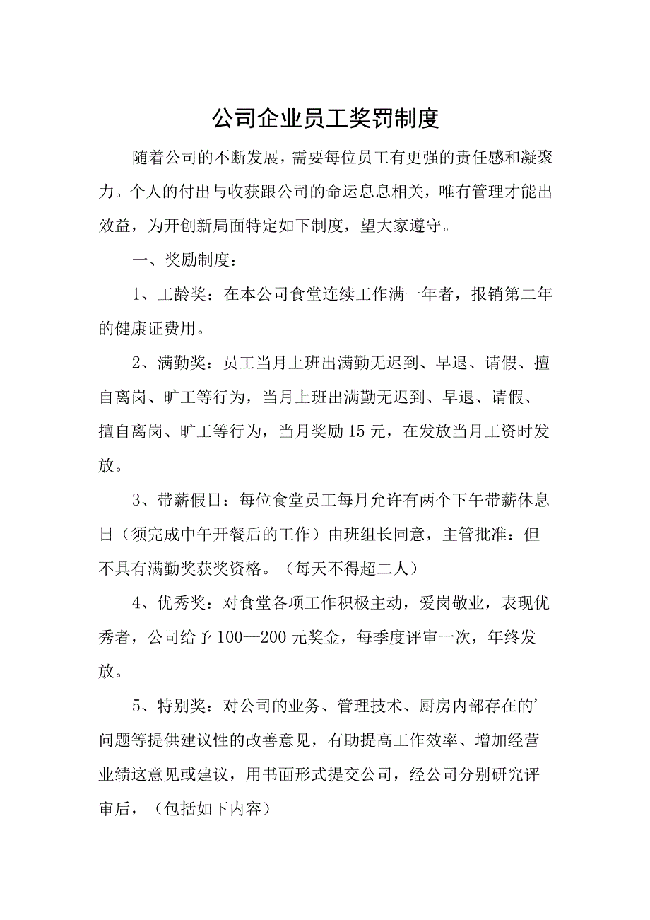 公司企业员工奖罚制度.docx_第1页