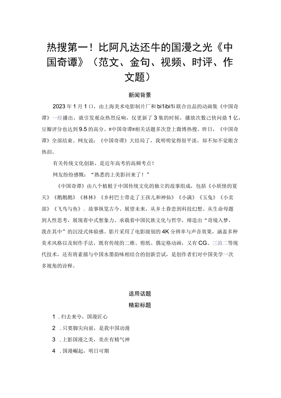 【热点素材】热搜第一！比阿凡达还牛的国漫之光《中国奇谭》（范文、金句、视频、时评、作文题）.docx_第1页