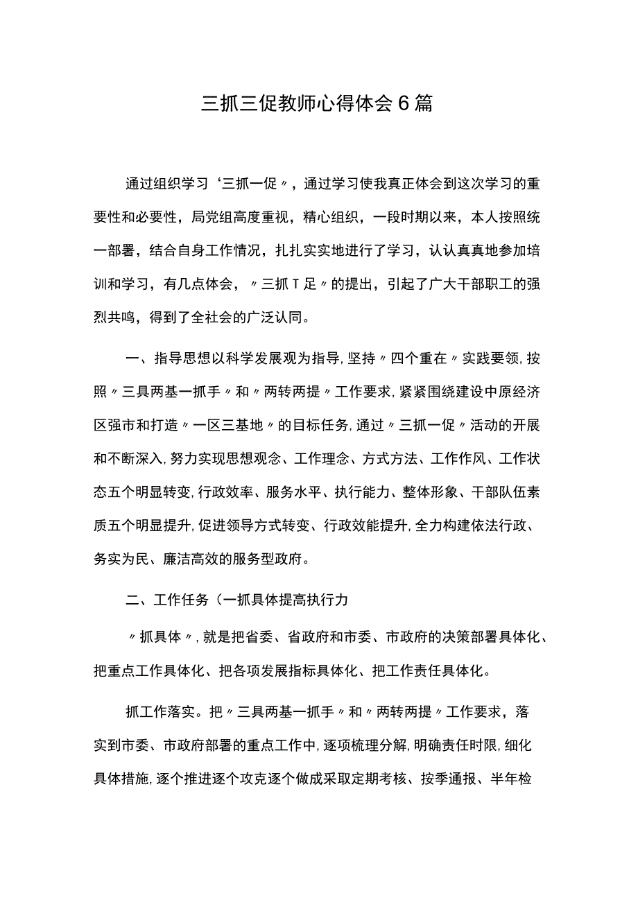 三抓三促教师心得体会6篇.docx_第1页