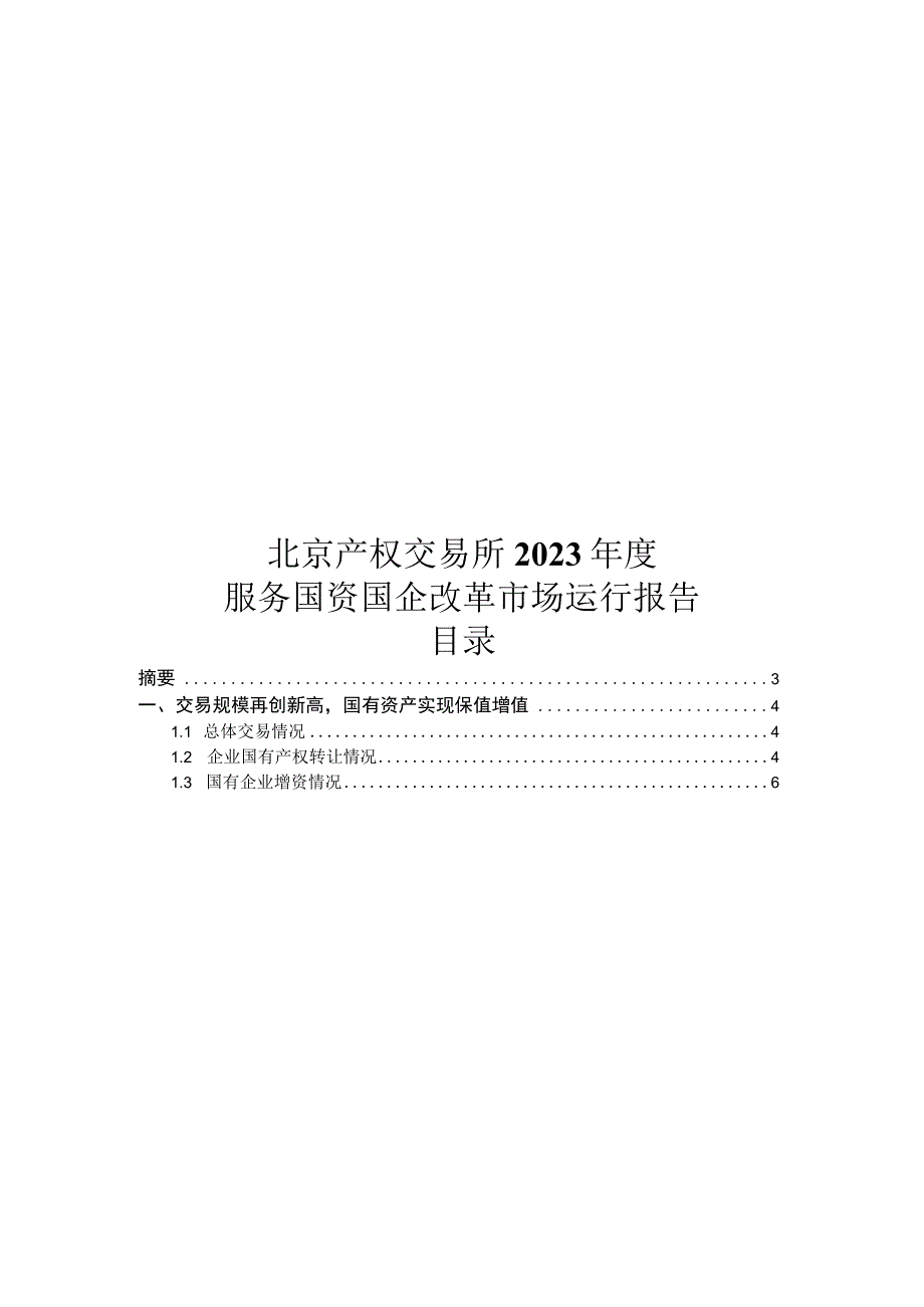 【重点报告】北京产权交易所2022年度服务国资国企改革市场运行报告_市场营销策划_重点报告20230.docx_第1页