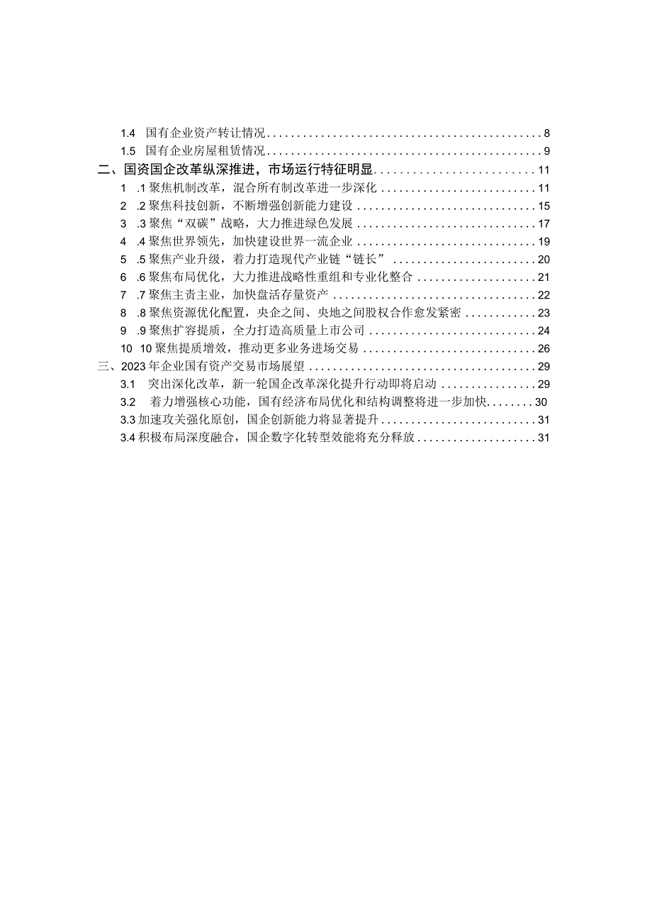 【重点报告】北京产权交易所2022年度服务国资国企改革市场运行报告_市场营销策划_重点报告20230.docx_第2页